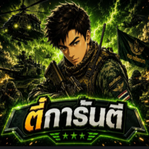 ตี๋การันตี